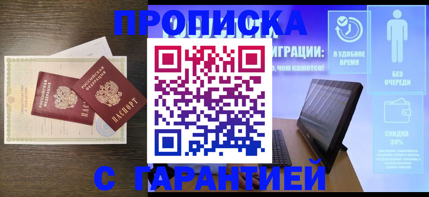 купить прописку в Купино